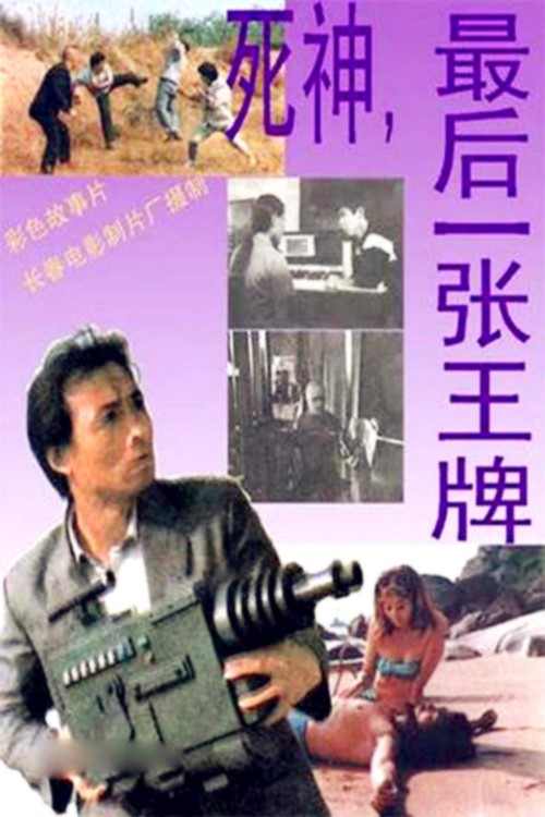 [死神最后一张王牌][1080p][HD-mp4/1.55G][国语]