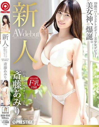 BGN-056：超级新人AV女优！ 日本最好色的斋藤小姐F罩杯巨乳「斋藤亚美里」AV出道！