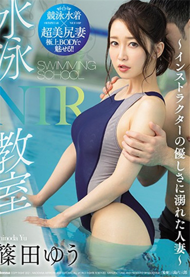 jul-466：无性生活3年！ 蜜桃美尻人妻「篠田优」沉溺于游泳教练的粗壮老二！