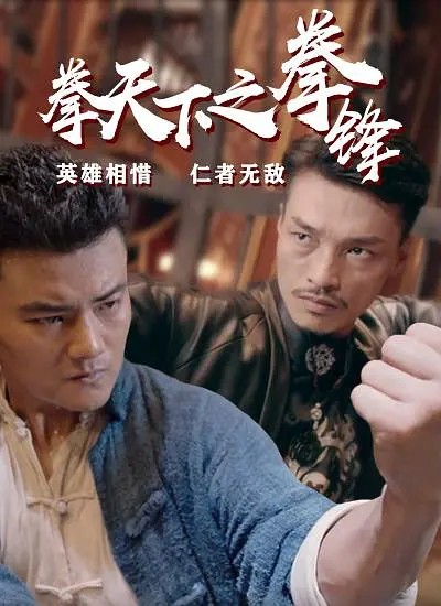 [拳天下之拳锋][HD-MP4/1.6G][国语中字][720P][英雄相惜仁者无敌]