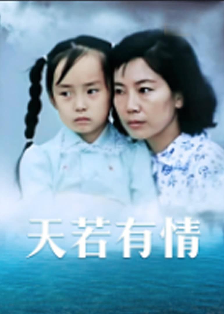 [天若有情][1080p][WEB-mp4/1.51G][国语]