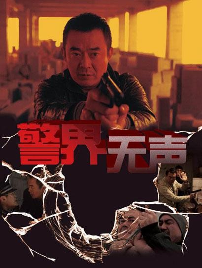 [警界无声][1080p][WEB-mp4/1.58G][国语中字]