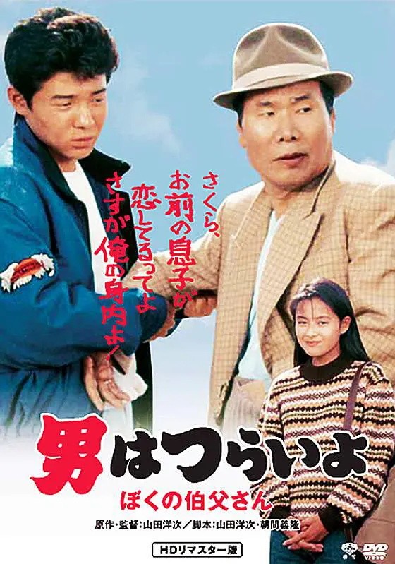 [寅次郎的故事42：我的舅舅寅次郎][BD-MKV/2GB][1080P][日语中字][豆瓣8.7高分日本喜剧电影]