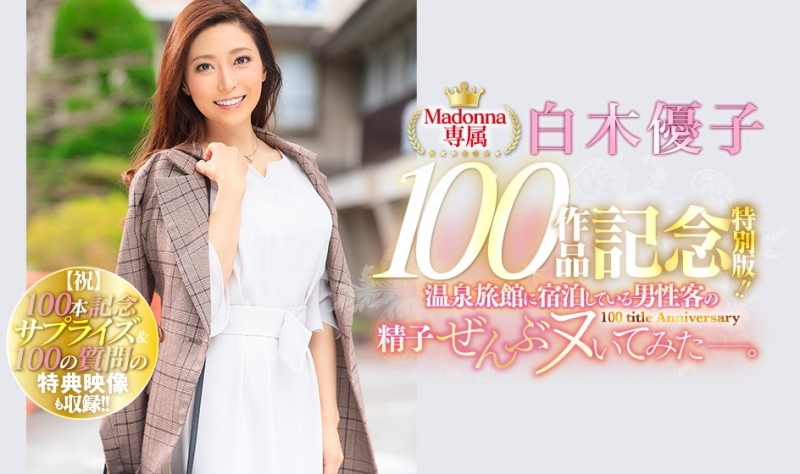 Madonna专属第100支作品！白木优子掏光旅馆精库！