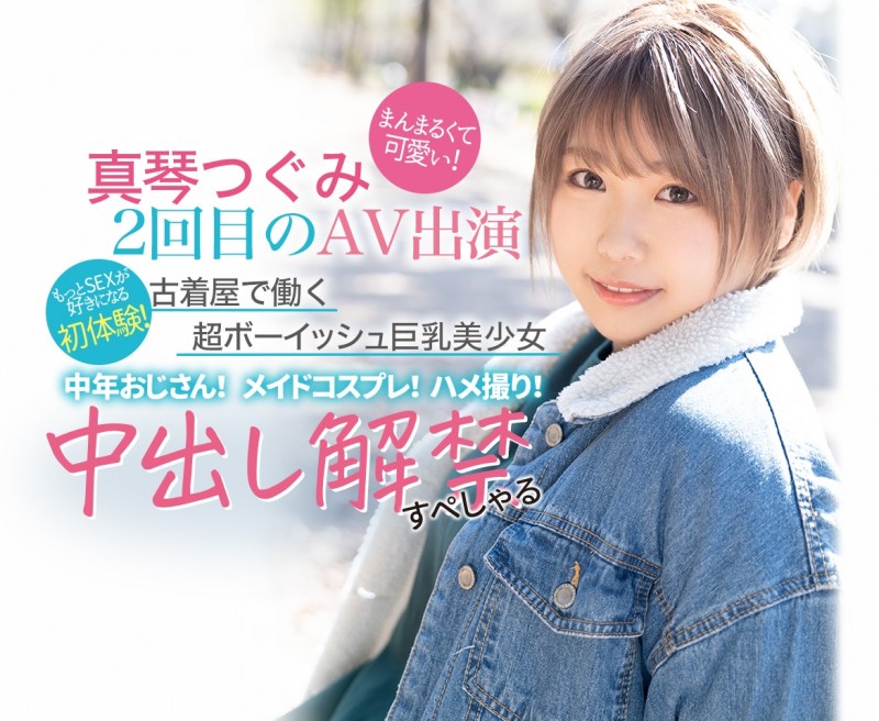 短髮巨乳美少女！第2次演出即解禁！真琴つぐみ被糟老头射进去了！