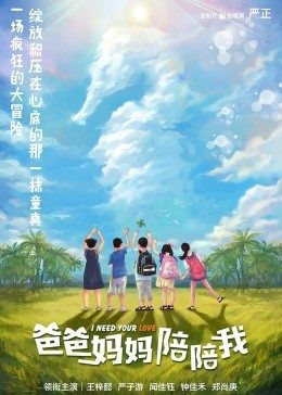 [爸爸妈妈陪陪我][HD-MP4/1.5G][国语中字][1080P][渴望陪伴的小小少年]