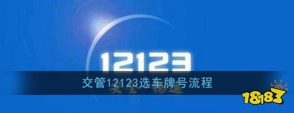 选号牌 《交管12123》选车牌号流程 手游下载排行