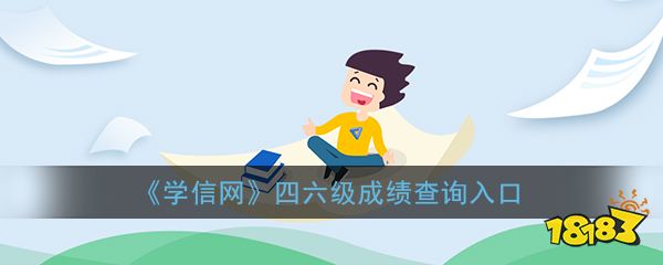 六级查询入口 《学信网》四六级成绩查询入口 热门手机网游