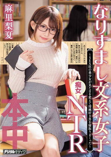 HND-673 :文系痴女“麻里梨夏”用丰满的胴体诱惑纯情男,直接中出!