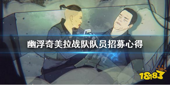 sso战队 《幽浮奇美拉战队》哪些队员好用？队员招募心得分享 最新端游大作