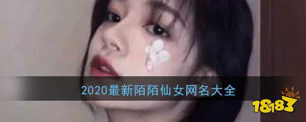 陌陌网名女 2020最新陌陌仙女网名大全 人气回合制端游