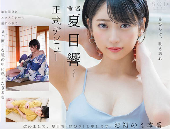 STARS-236 :短发巨乳冰山美人“夏目响”人生中的初次性体验!