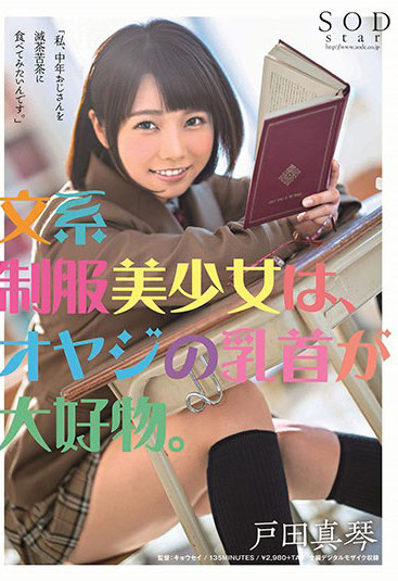 STARS-089 :文系制服少女“户田真琴”对大叔无尽渴望主动贴上,坐等被压榨。