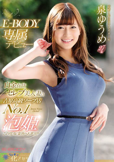 EYAN-146 :豪宅贵妇“泉优芽”性慾太强瞒著老公偷去泰国浴上班!