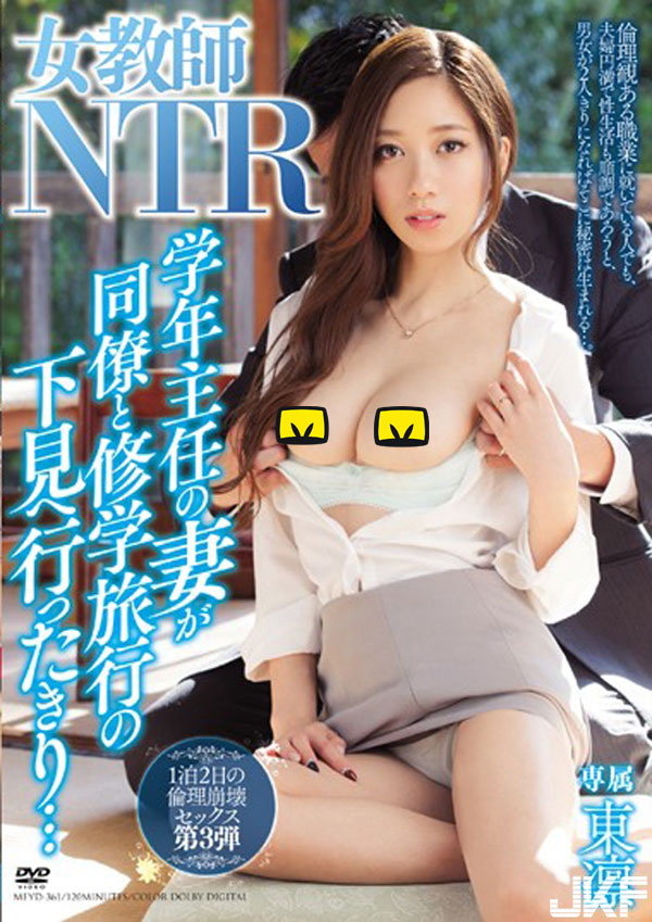 MEYD-361:人妻女教师“东凛”修学旅行,两天一夜都在跟同事做爱!