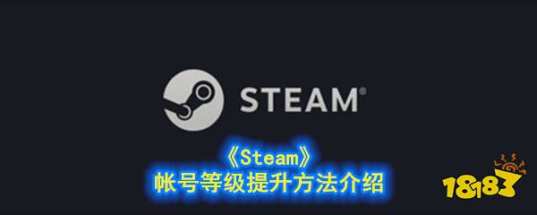 steam等级怎么提升 《Steam》帐号等级提升方法介绍 好玩的网络游戏排行