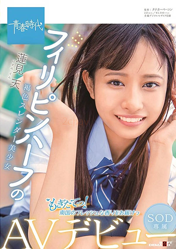 SDAB-139:日菲混血美少女莲见天「青春时代」专属AV出道。
