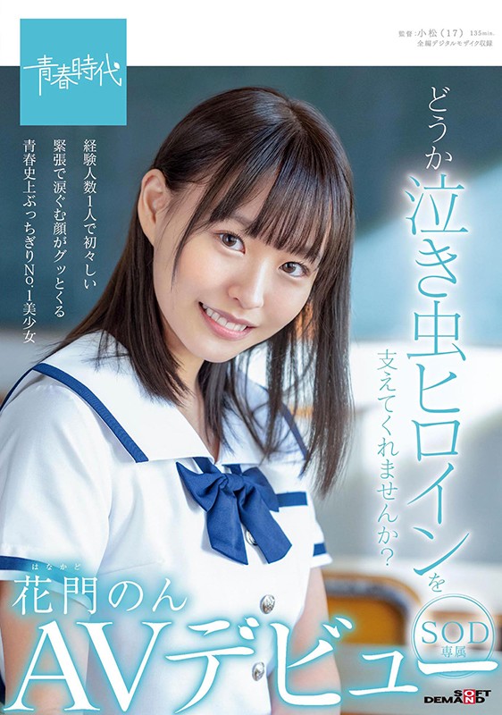 SDAB-179 :大奶纯情学生妹“花门のん(花门音)”终于知道高潮的滋味了…