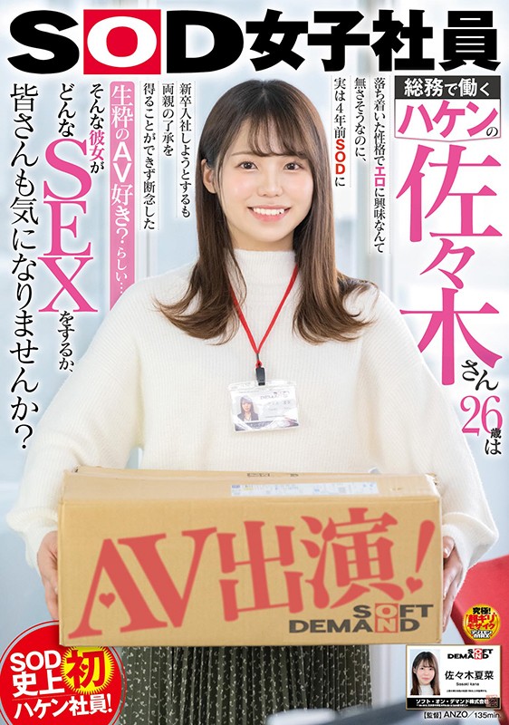 佐々木夏菜(佐佐木夏菜)作品 SDJS-116:女子社员主动送上门拍AV圆梦。