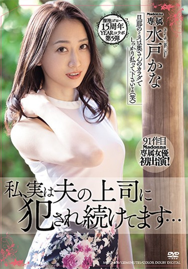 水戸かな(水户香奈)作品MEYD-678 ：熟女人妻被老公的上司玩坏了。