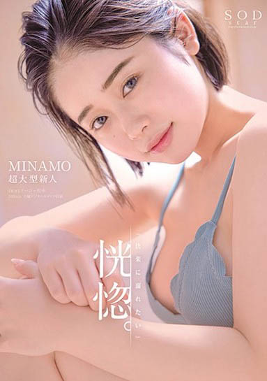 “MINAMO”作品STARS-386 :SOD超大型新人“E奶+小只马身材”太挑逗!