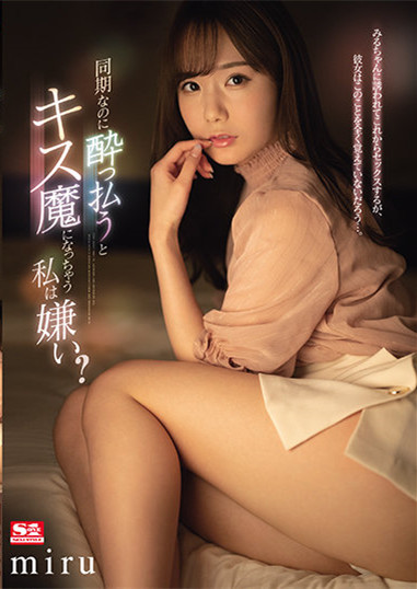 “miru”作品SSIS-133:可爱女同事酒后乱性发情喝酒就想亲人!