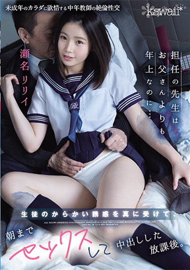 瀬名リリイ(濑名凛凛衣)作品cawd-248 :处女高中生与中年教师课后禁忌之爱。