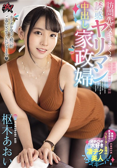 DASD-876 :正妹女管家“枢木葵(枢木あおい)”专心帮男主人服务~