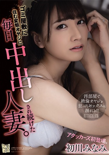 初川みなみ(初川南)作品ADN-331 :每天被住在垃圾屋的变态大叔中出的人妻。