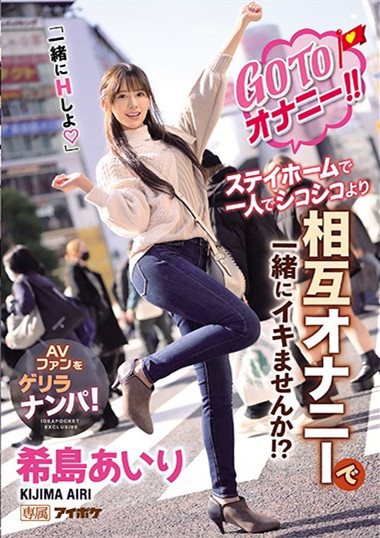 希岛あいり(希岛爱里)作品IPX-696 : 从互相自慰变成了真枪实弹打一炮!