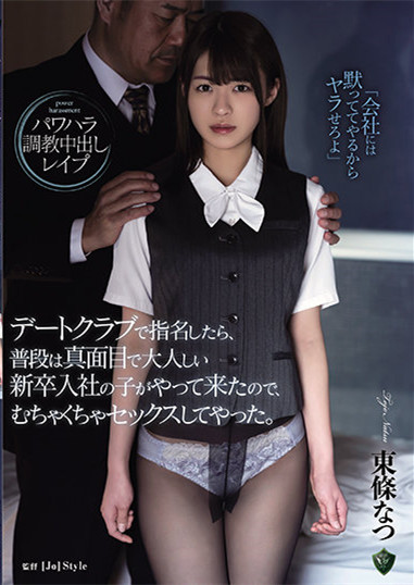 东条なつ(东条夏)作品RBK-020 : 讨厌的上司用职权逼她张开双腿乖乖就范。