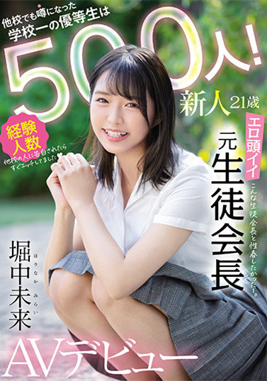 “堀中未来”作品MIFD-173 :当过学生会长的500人斩荡娃疯狂吸精!