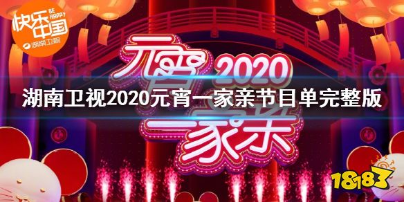 郭德纲元宵晚会相声 湖南卫视2020元宵一家亲节目单完整版 湖南卫视2020元宵晚会直播观看方法 热门网络游戏