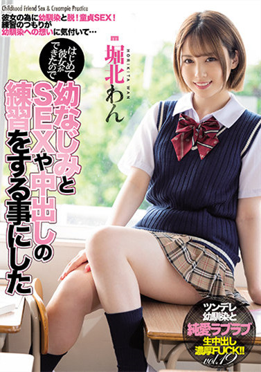 堀北わん(堀北湾)作品MIAA-503: 和青梅竹马去练习SEX和中出。