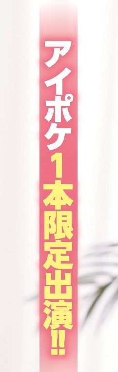 Ideapocket干大事！一片为限让初川みなみ解禁了！