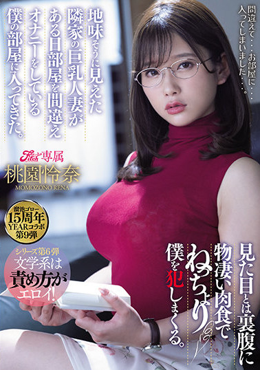 桃园怜奈MEYD-707:撞见邻居自慰露出肉食本性!
