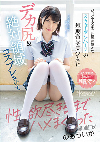 乃爱宇伊香(のあういか) CAWD-298:互啃交换体液的肉体关系