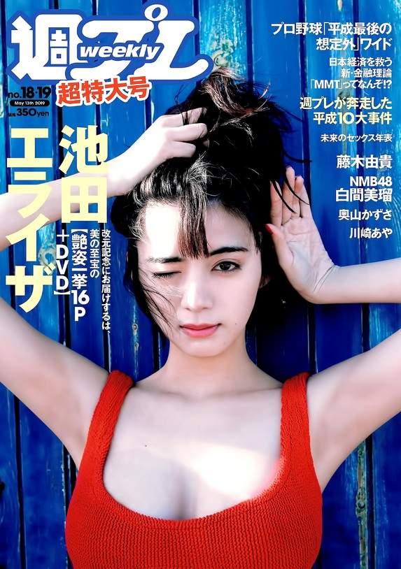 《贞子》池田依来沙最新写真 池田エライザ担任性感封面女郎