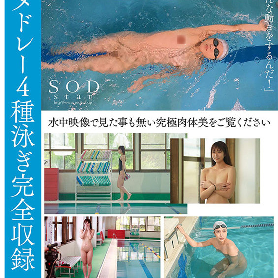 青木桃STARS-424:AV界最强的运动员全裸水泳