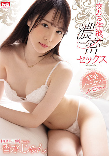 SSIS-195:美少女“香水じゅん(香水纯)”一镜到底的激情性爱!