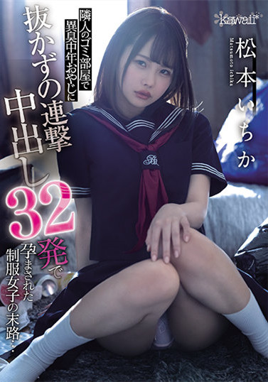 CAWD-276:制服妹“松本いちか(松本一香)”主动敲门跟大叔求欢。