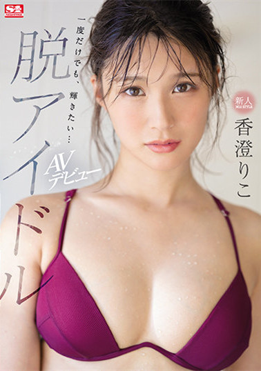 香澄りこ(香澄莉子)SSIS-226 :想再一次发光发热,骑上去拼命摇!