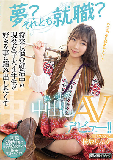 桜坂りんか(樱坂凛花)HMN-062:吹小号的女大生改吹肉做的小喇叭。
