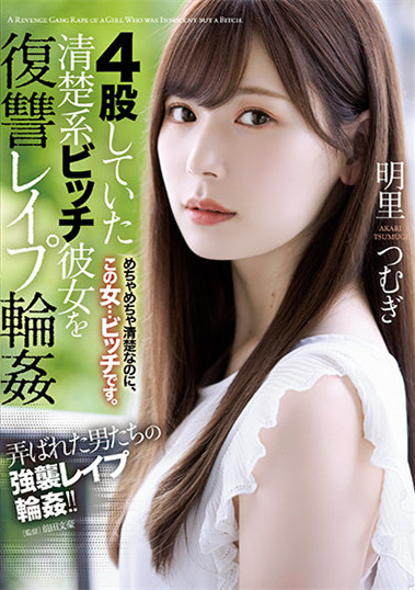 明里つむぎ(明里䌷)SHKD-976:乱交男友的婊子被男友们性爱轮奸