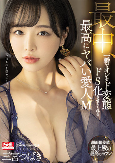 三宫つばき(三宫椿)SSIS-204:最M的炮友!变态痴女越粗暴她越爽!