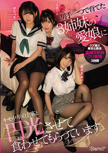 “枢木あおい、渚みつき、辻さくら”cawd-312: 鬼父逼3姐妹下海援交逼贴家用