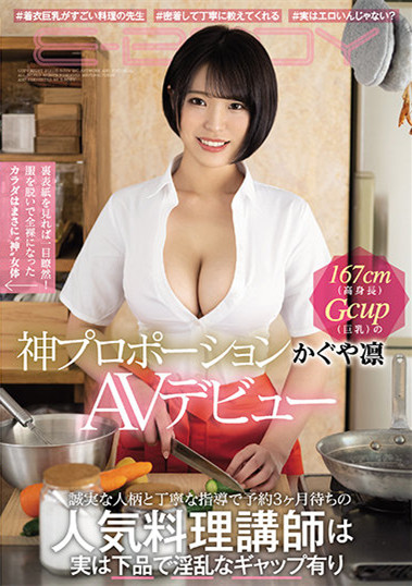 かぐや凛(辉夜凛)EBOD-860:超人气的料理老师是下流的淫乱女!