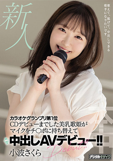 小波さくら(小波樱)HMN-059:美乳歌姬出道即中出!