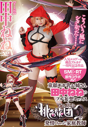 田中ねね(田中宁宁)SMCP-002:巨乳家庭教师乳摇知马力无限吸精!