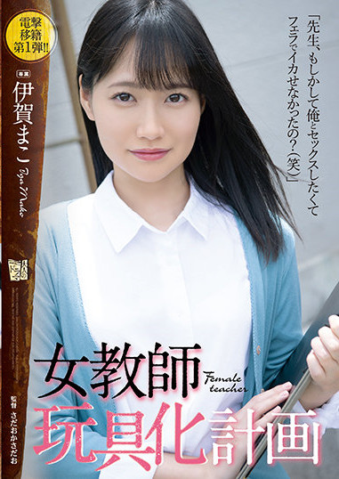 ADN-354:女教师“伊贺まこ(伊贺真子)”惨遭玩具化,被学生给内射